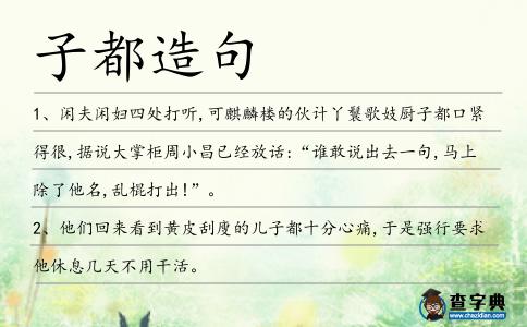 子都造句
