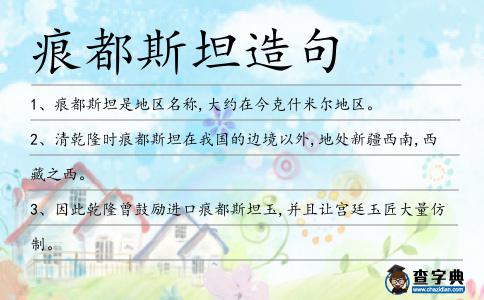 痕都斯坦造句