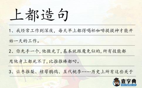 上都造句