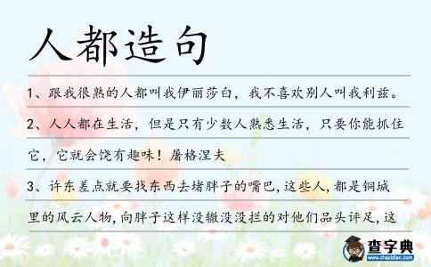 人都造句