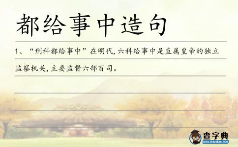 都給事中造句