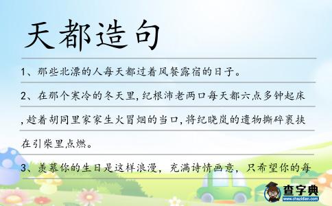 天都造句