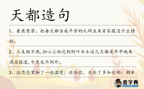 天都造句