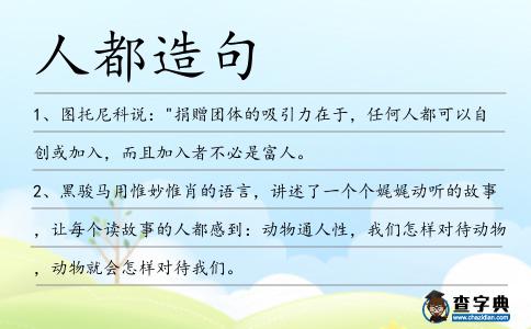 人都造句