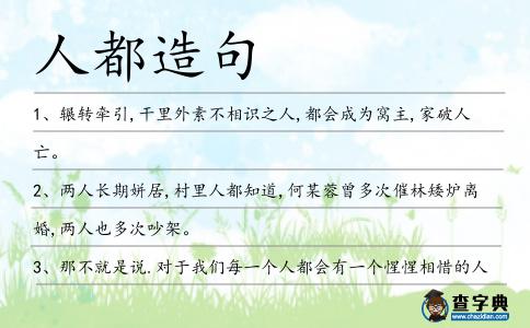 人都造句