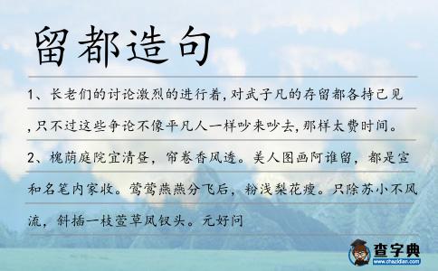 留都造句