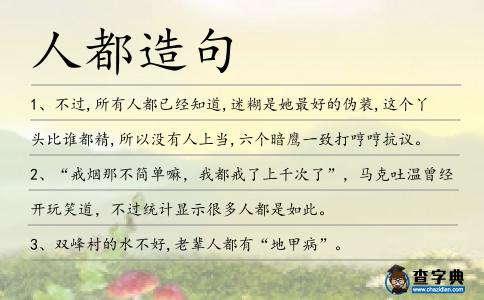 人都造句