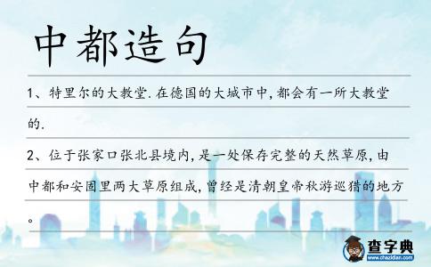 中都造句