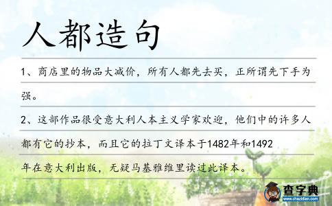 人都造句