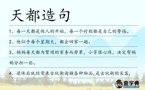 天都造句