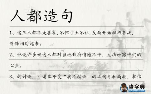 人都造句