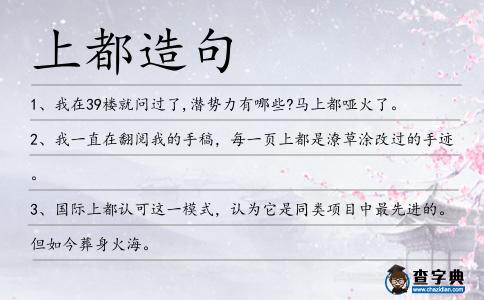 上都造句