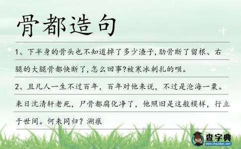骨都造句