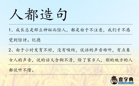 人都造句