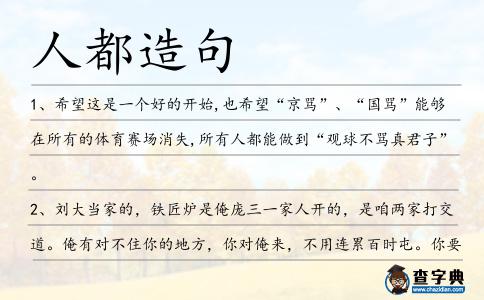 人都造句