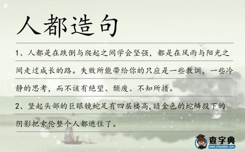 人都造句
