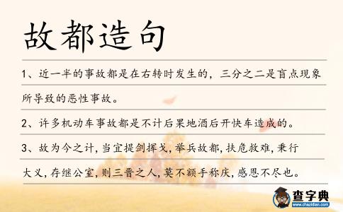 故都造句