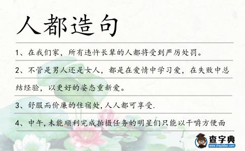 人都造句