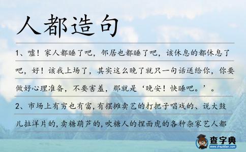 人都造句