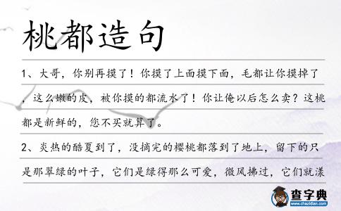 桃都造句