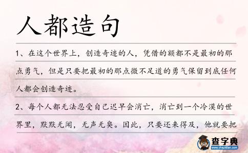 人都造句