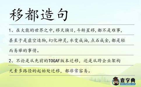 移都造句
