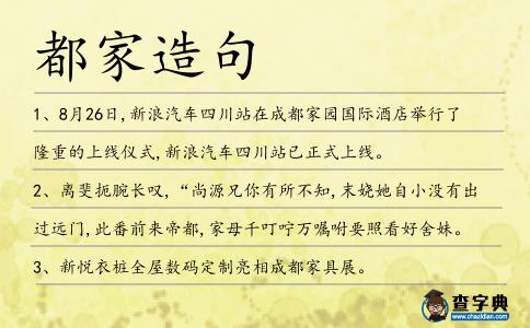 都家造句