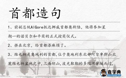 首都造句