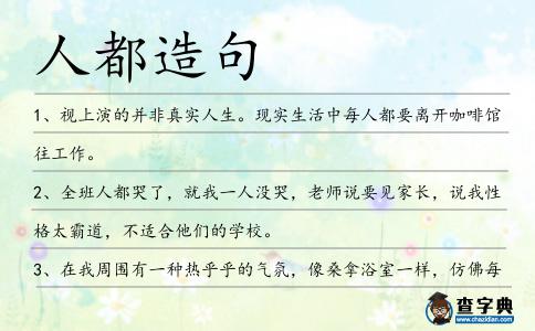 人都造句