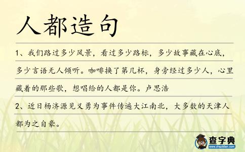 人都造句