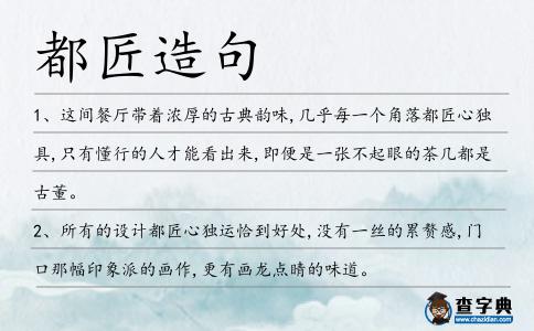 都匠造句