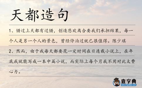 天都造句