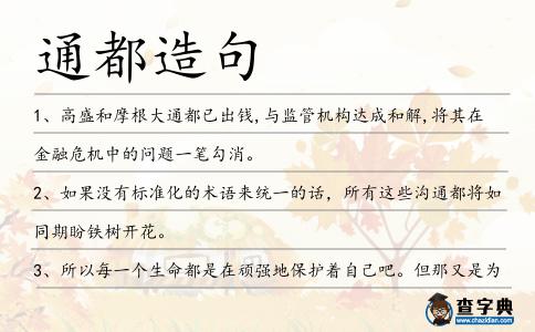 通都造句