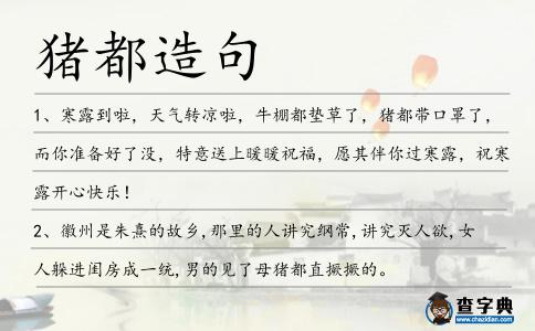 豬都造句