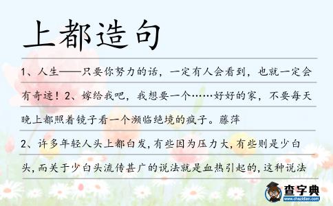 上都造句