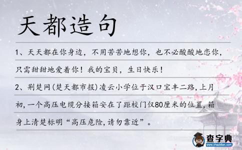 天都造句