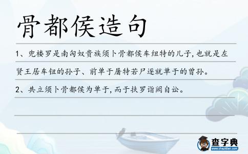 骨都侯造句