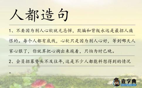 人都造句