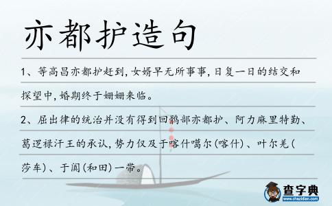 亦都護造句