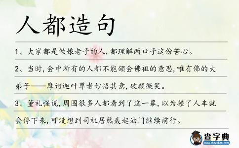 人都造句