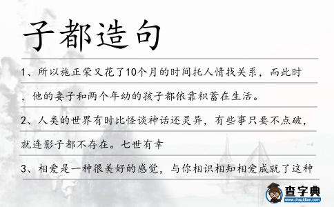 子都造句