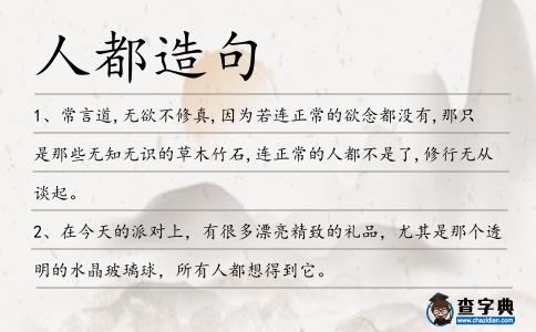 人都造句