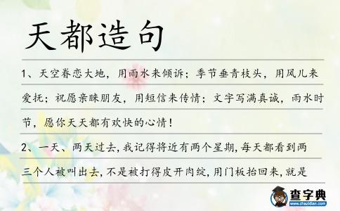 天都造句