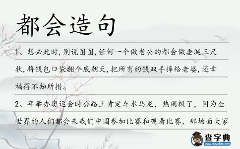 都會造句