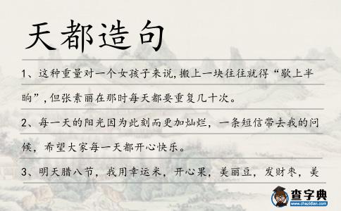 天都造句