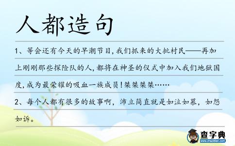 人都造句