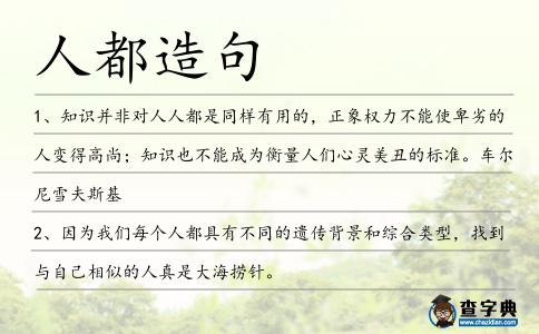 人都造句