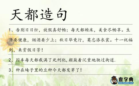 天都造句