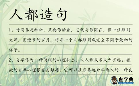 人都造句