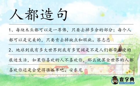 人都造句